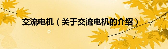交流电机（关于交流电机的介绍）