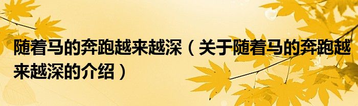 随着马的奔跑越来越深（关于随着马的奔跑越来越深的介绍）