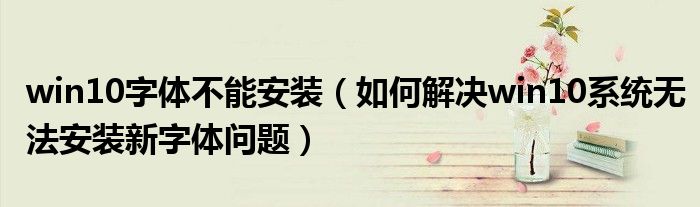 win10字体不能安装（如何解决win10系统无法安装新字体问题）