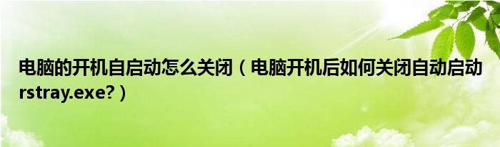 电脑的开机自启动怎么关闭（电脑开机后如何关闭自动启动rstray.exe?）