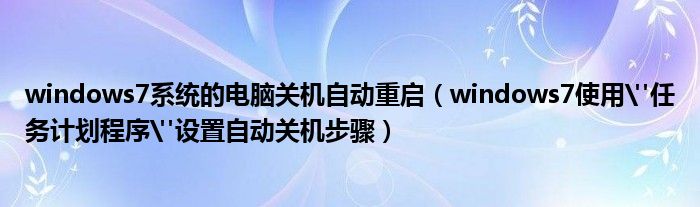 windows7系统的电脑关机自动重启（windows7使用