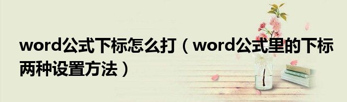 word公式下标怎么打（word公式里的下标两种设置方法）