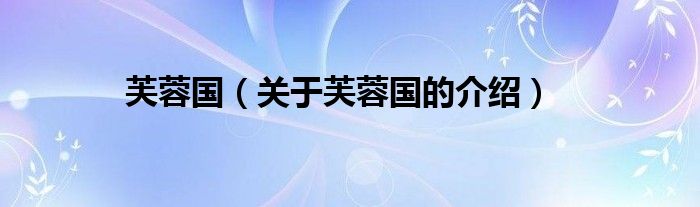 芙蓉国（关于芙蓉国的介绍）