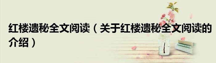 红楼遗秘全文阅读（关于红楼遗秘全文阅读的介绍）