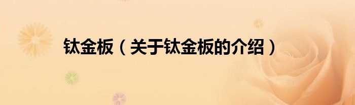 钛金板（关于钛金板的介绍）