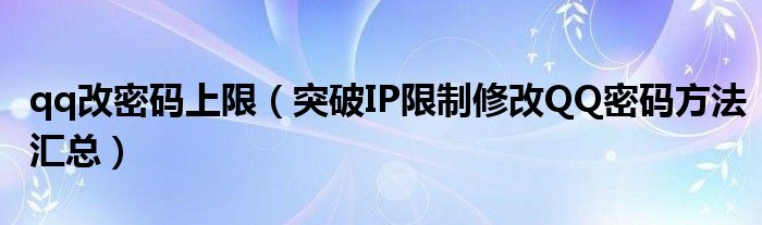 qq改密码上限（突破IP限制修改QQ密码方法汇总）