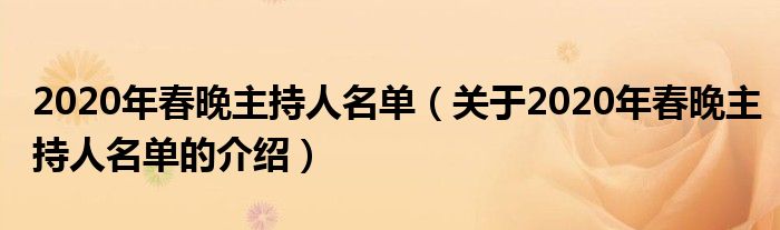 2020年春晚主持人名单（关于2020年春晚主持人名单的介绍）