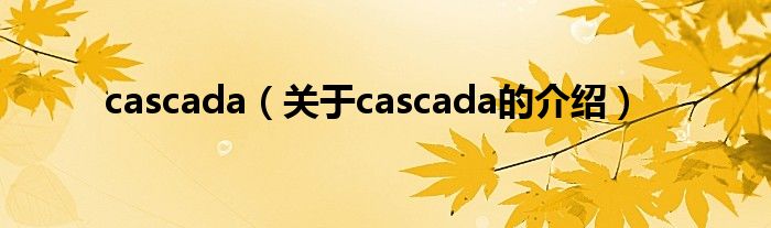 cascada（关于cascada的介绍）
