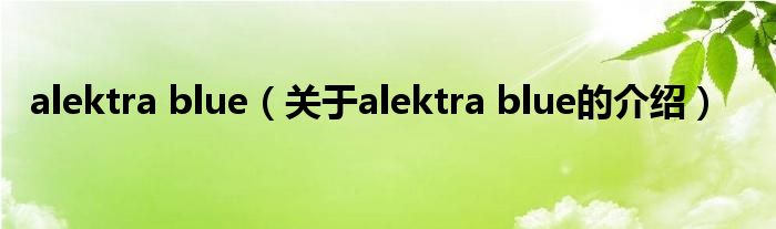 alektra blue（关于alektra blue的介绍）