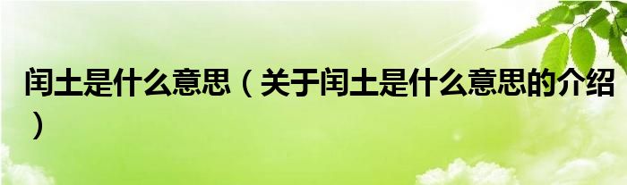 闰土是什么意思（关于闰土是什么意思的介绍）