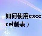 如何使用excel制作仓库进销存（如何使用excel制表）