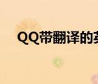 QQ带翻译的英文网名（失魂人*pugss）