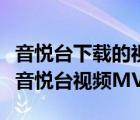 音悦台下载的视频在手机哪里（怎样免费下载音悦台视频MV）