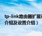 tp-link路由器扩展设置步骤图解（深入TP-Link路由器接口介绍及设置介绍）