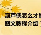 葫芦侠怎么才能用修改器（葫芦侠修改器使用图文教程介绍）