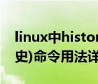 linux中history的用法（linux下history(历史)命令用法详解）