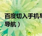 百度切入手机导航（安卓版地图上线免费语音导航）