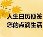 人生日历便签（人生日历超强记事功能,记录您的点滴生活）
