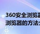 360安全浏览器如何卸载干净（安全卸载360浏览器的方法介绍）