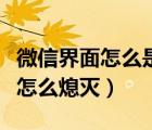 微信界面怎么是黑屏了呢怎么回事（微信图标怎么熄灭）