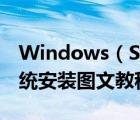 Windows（Server及2008及R2及服务器系统安装图文教程）