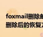 foxmail删除邮件如何恢复（Foxmail中邮件删除后的恢复方法）