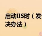 启动IIS时（发生意外错误0x8ffe2740及的解决办法）
