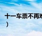 十一车票不再难买（猎豹浏览器推出抢票专版）