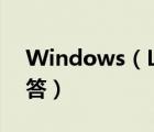 Windows（Live及Messenger常见问题解答）