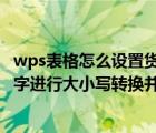 wps表格怎么设置货币格式（如何给WPS表格里面的财务数字进行大小写转换并添加货币单位）