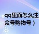 qq里面怎么注册公众号（QQ如何申请加入公众号购物号）