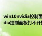win10nvidia控制面板为什么安装不上（win10系统中的nvidia控制面板打不开如何解决）