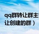 qq群转让群主需要什么条件（电脑QQ如何转让创建的群）
