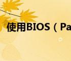 使用BIOS（Patcher必须注意的几个问题）