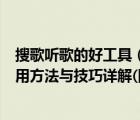 搜歌听歌的好工具（SoundHound及音乐猎手,猎曲奇兵使用方法与技巧详解(图)）