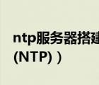 ntp服务器搭建（建立window的时间服务器(NTP)）