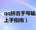 qq拼音手写输入快捷键（QQ拼音输入法快速上手指南）