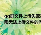 qq群文件上传失败怎么办（如何解决QQ群文件显示已达上限无法上传文件的问题）