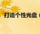 打造个性光盘（Nero8光雕刻录实战指南）
