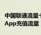 中国联通流量卡怎么充值（怎么通过中国联通App充值流量）