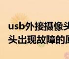 usb外接摄像头打不开怎么办（USB外接摄像头出现故障的原因）