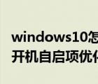 windows10怎么设置开机自启动项（Win10开机自启项优化教程）