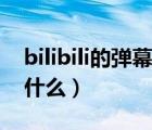 bilibili的弹幕怎么搞的（bilibili普通弹幕是什么）