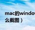 mac的windows系统怎么截图（mac系统怎么截图）