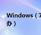 Windows（7桌面有广告图标删除不掉怎么办）