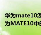 华为mate10怎么获得root权限（怎么获取华为MATE10中的ROOT权限）