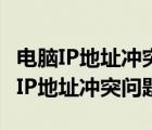 电脑IP地址冲突怎么解决（如何解决电脑显示IP地址冲突问题）
