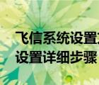 飞信系统设置方法（飞信PC客户端配置网络设置详细步骤）