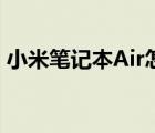 小米笔记本Air怎么样（小米笔记本Air评测）
