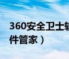 360安全卫士软件管家在哪（360安全卫士软件管家）